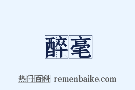 醉毫是什么意思的图片